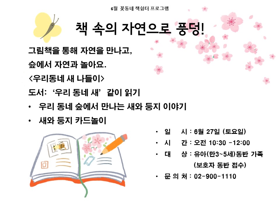 (도봉구)꽃동네책쉼터 유아가족프로그램(토요일) 
