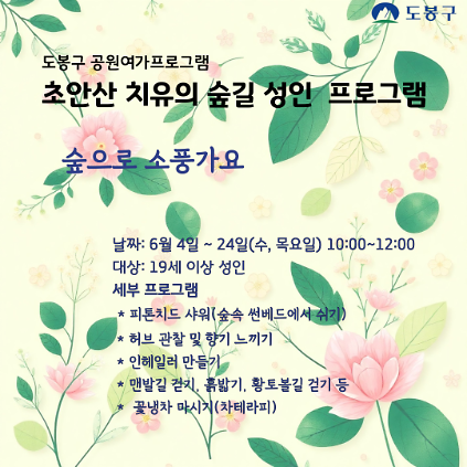 124(도봉구) 초안산 치유의숲길 성인프로그램(수, 목요일)  사진