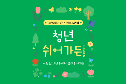 124[서울청년센터 강서] 청년 쉬어가든 참여자 모집 사진