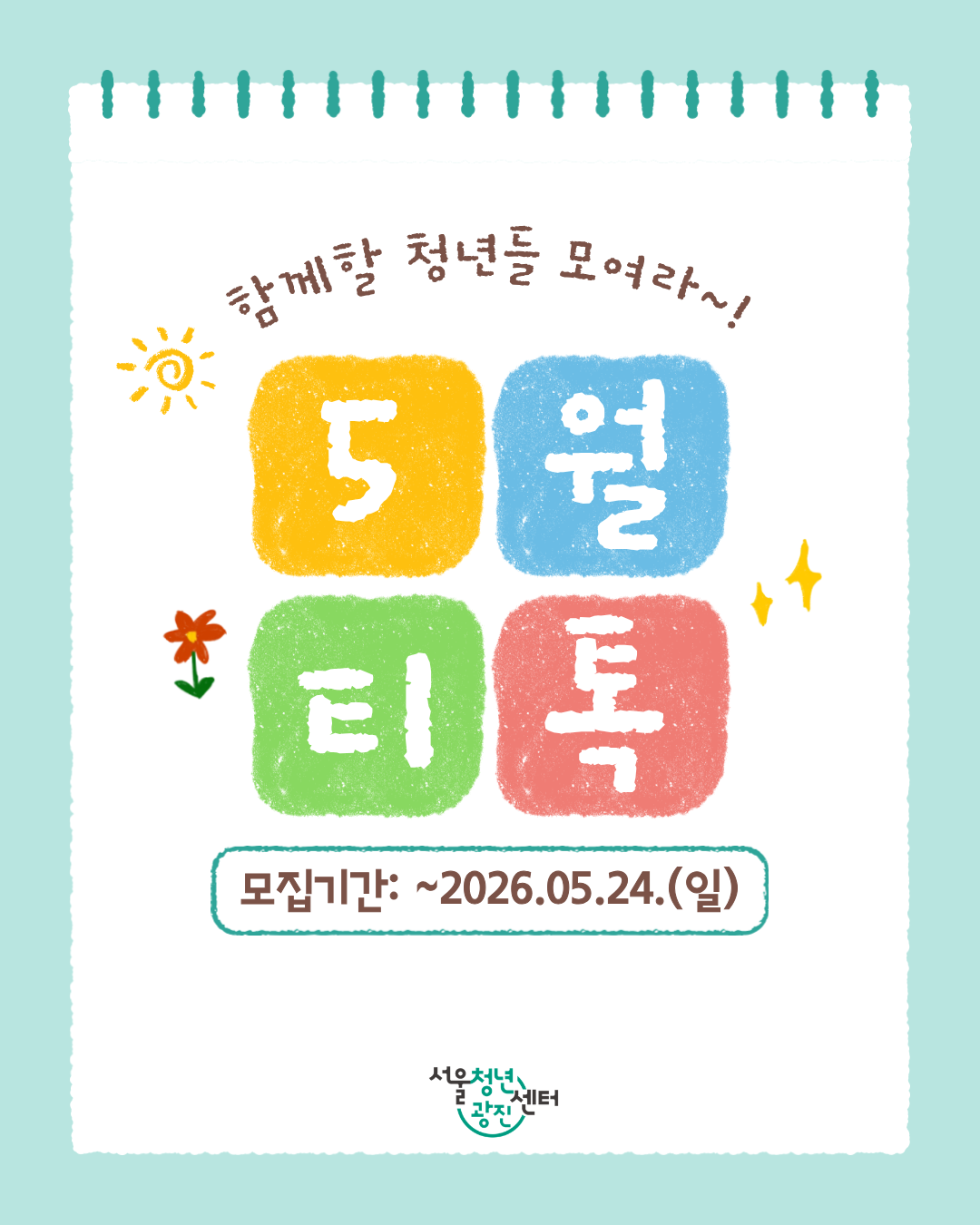 서울청년센터 광진 [5월 오후티톡: 빛나는 내일톡] 참여자 모집
