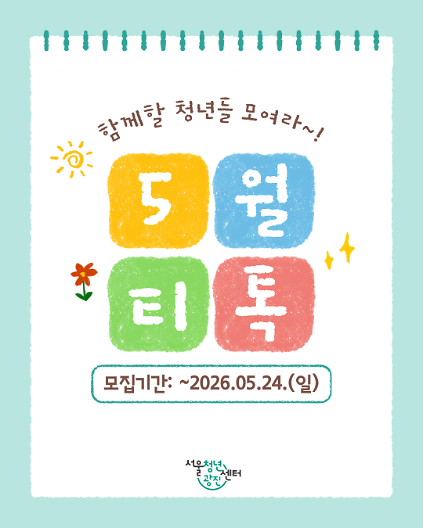 서울청년센터 광진 [5월 오후티톡: 빛나는 내일톡] 참여자 모집 사진