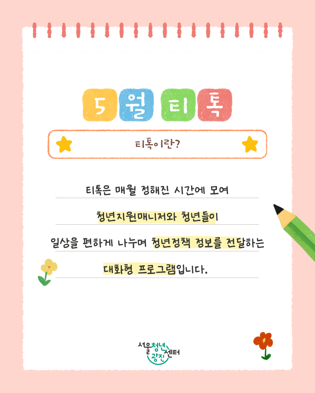 서울청년센터 광진 [5월 오후티톡: 빛나는 내일톡] 참여자 모집