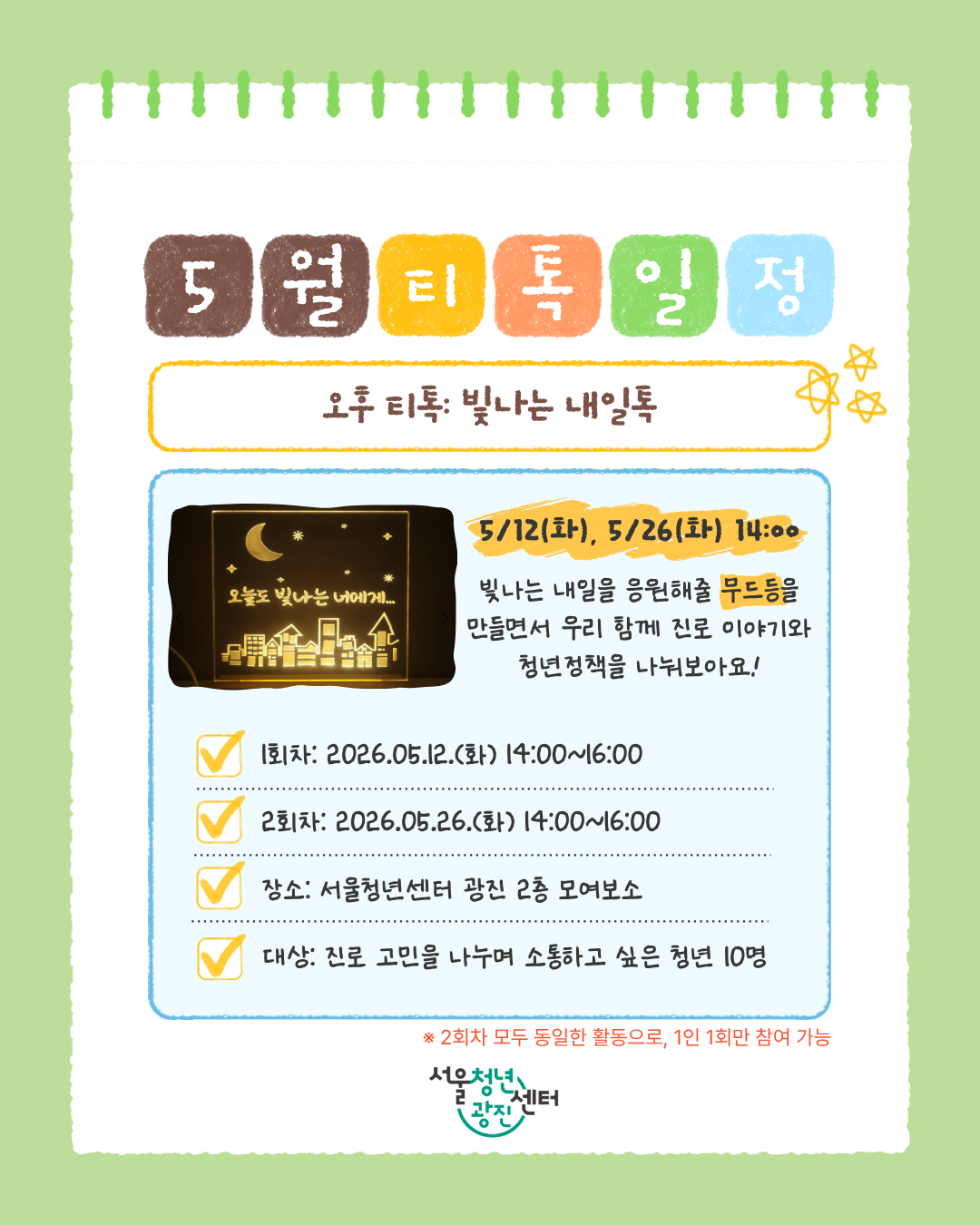 서울청년센터 광진 [5월 오후티톡: 빛나는 내일톡] 참여자 모집