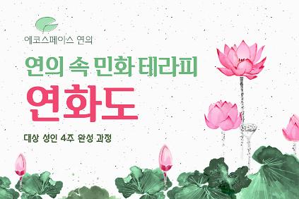 124［6월 ］연의 속 민화 테라피 : 연화도 사진
