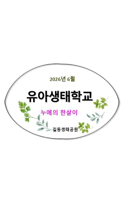 1242026유아생태학교(6월,누에의 한살이)  사진