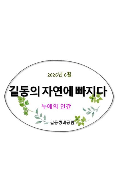 1242026길동의 자연에 빠지다(누에관찰, 6월) 사진