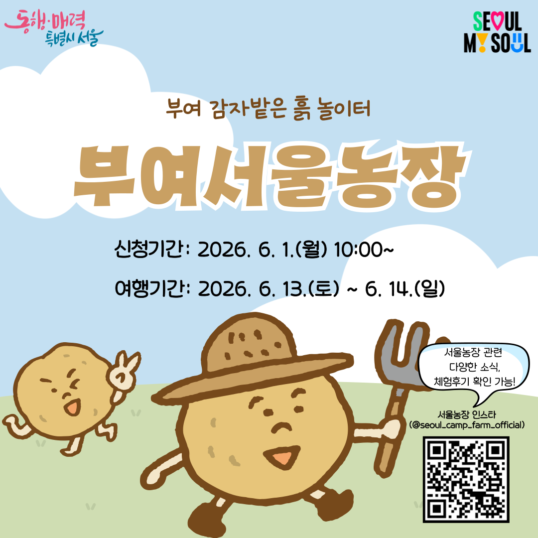 [부여서울농장] 부여 감자밭은 흙 놀이터 (260613)