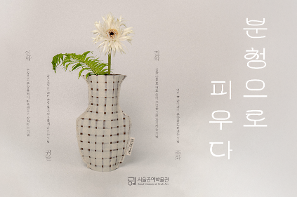 124[서울공예박물관] 소장품 연계 프로그램 <분청으로 피우다> 6월 신청 안내 사진