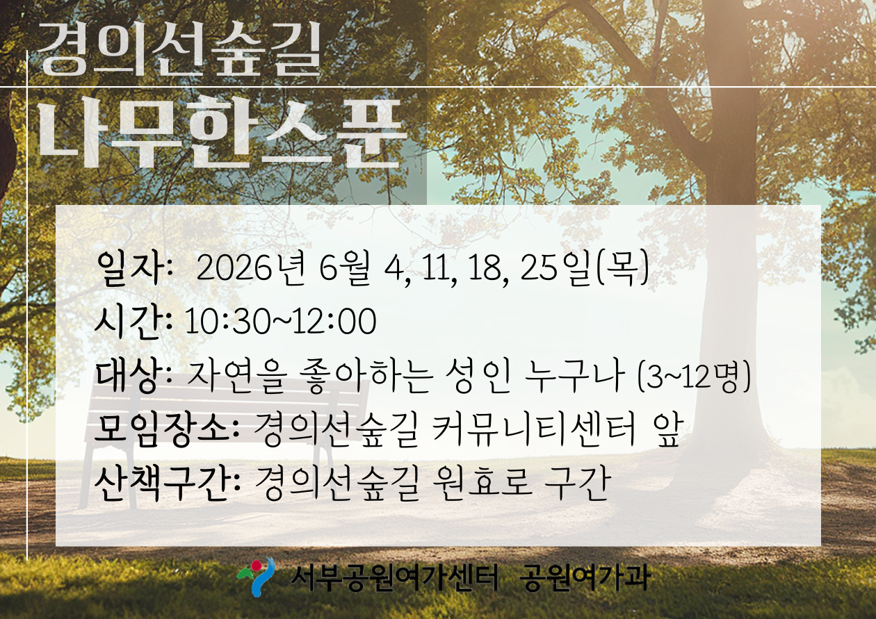 [경의선숲길] 경의선숲길 나무한스푼 (평일 성인, 6월, 숨, 쉼, 터)