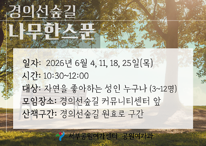 124[경의선숲길] 경의선숲길 나무한스푼 (평일 성인, 6월, 숨, 쉼, 터) 사진