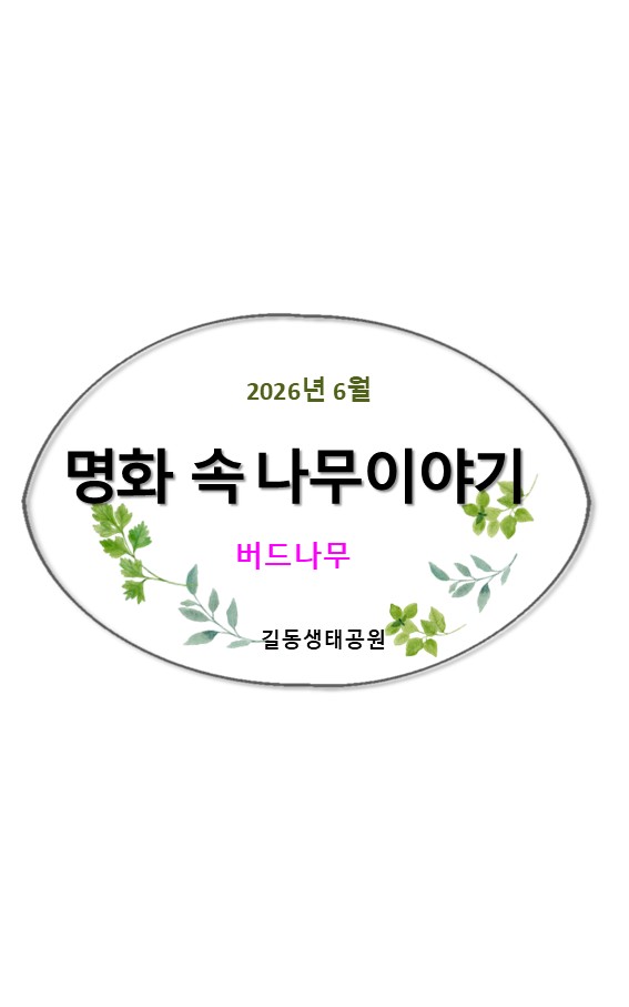 명화 속 나무이야기(버드나무)6월
