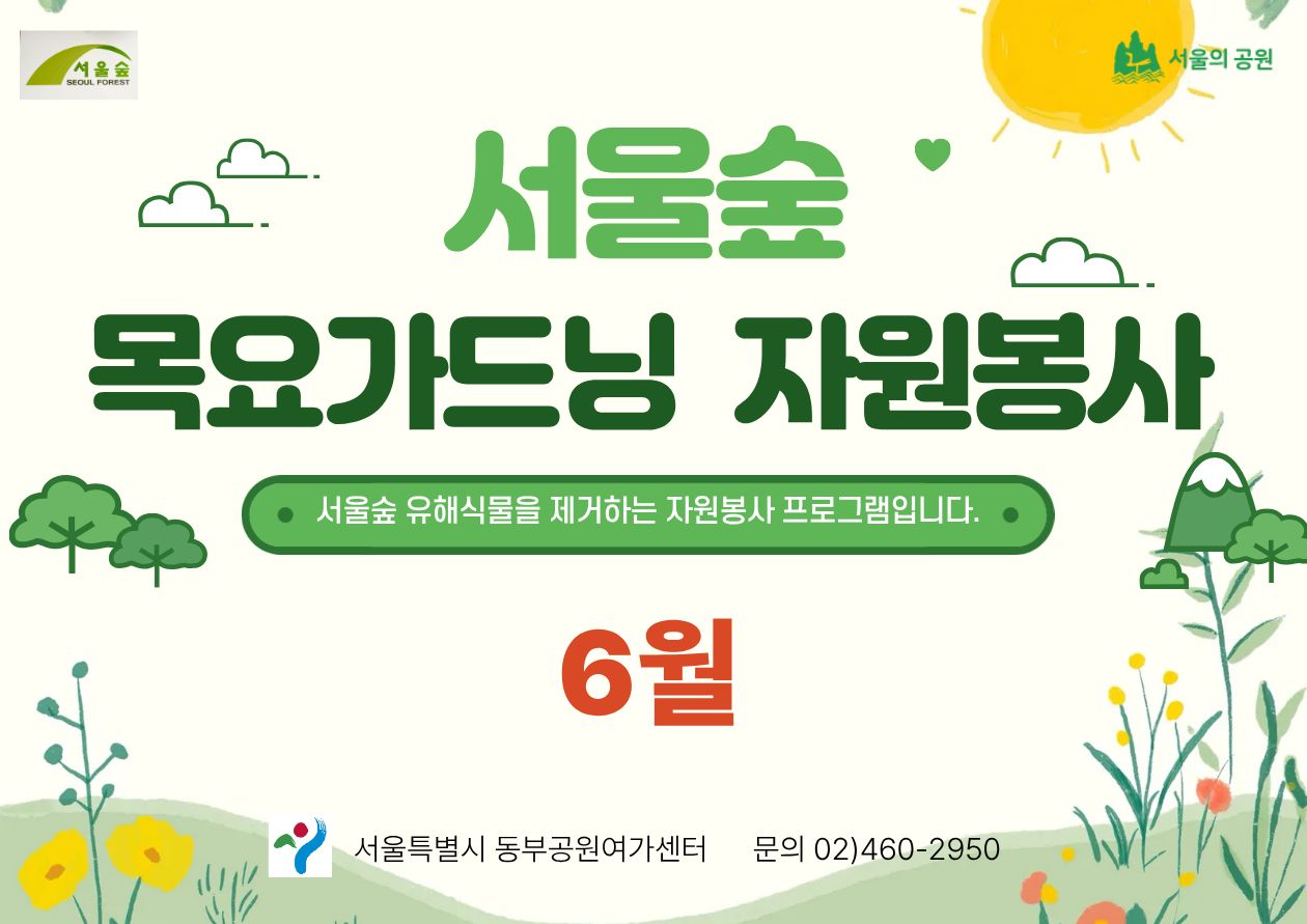 서울숲 목요 가드닝 자원봉사(6월)