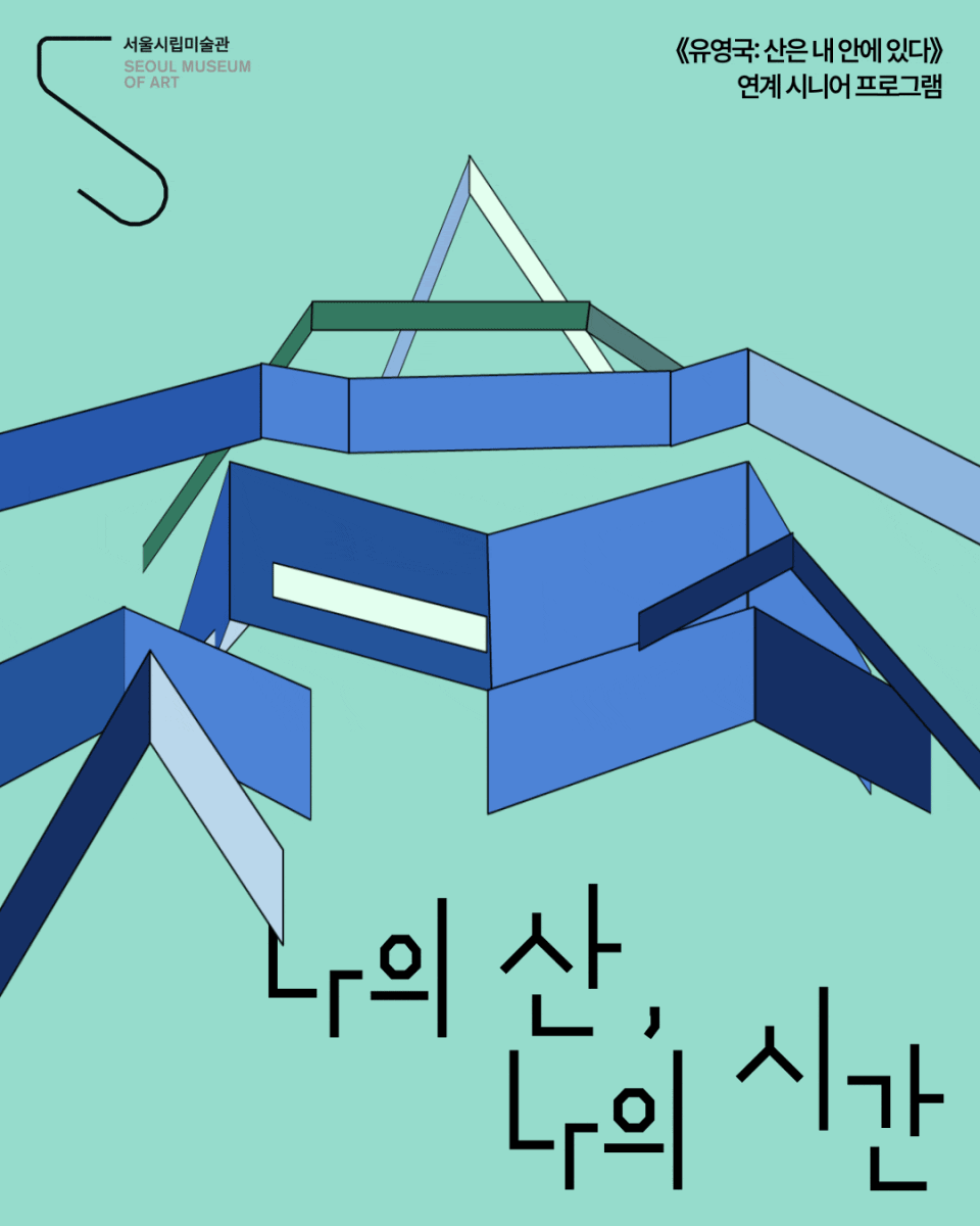 [서울시립미술관][60세 이상] 《유영국: 산은 내 안에 있다》 전시연계프로그램 〈나의 산, 나의 시간〉