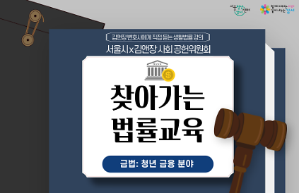 124[서울청년센터 강서] 김앤장 변호사에게 직접 듣는 생활법률 강의 서울시X김앤장사회공헌위원회 <찾아가는 법률 교육 : 청년 금융 분야> 사진