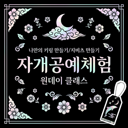 124(주말) 잠실한강공원 사각사각플레이스 <자개 키링or지비츠 만들기> 체험 사진