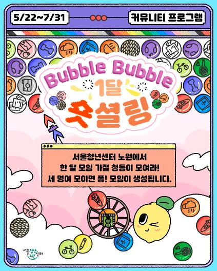124[서울청년센터노원] 2026 <버블버블 한 달 숏셜링> 참여자 모집 사진
