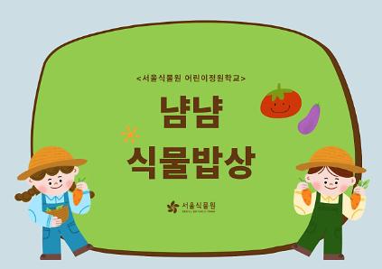 124[서울식물원/일요일/가족/6월]어린이정원학교: 냠냠식물밥상 사진