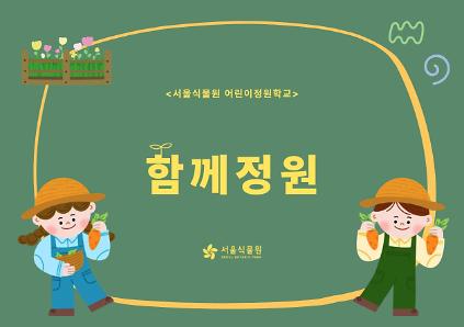 124[서울식물원/토요일/가족/6월]어린이정원학교: 함께정원 사진