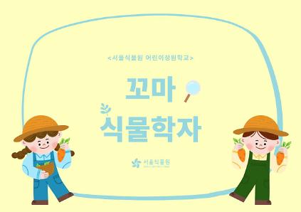 124[서울식물원/수요일/초등/6월]어린이정원학교: 꼬마식물학자 사진