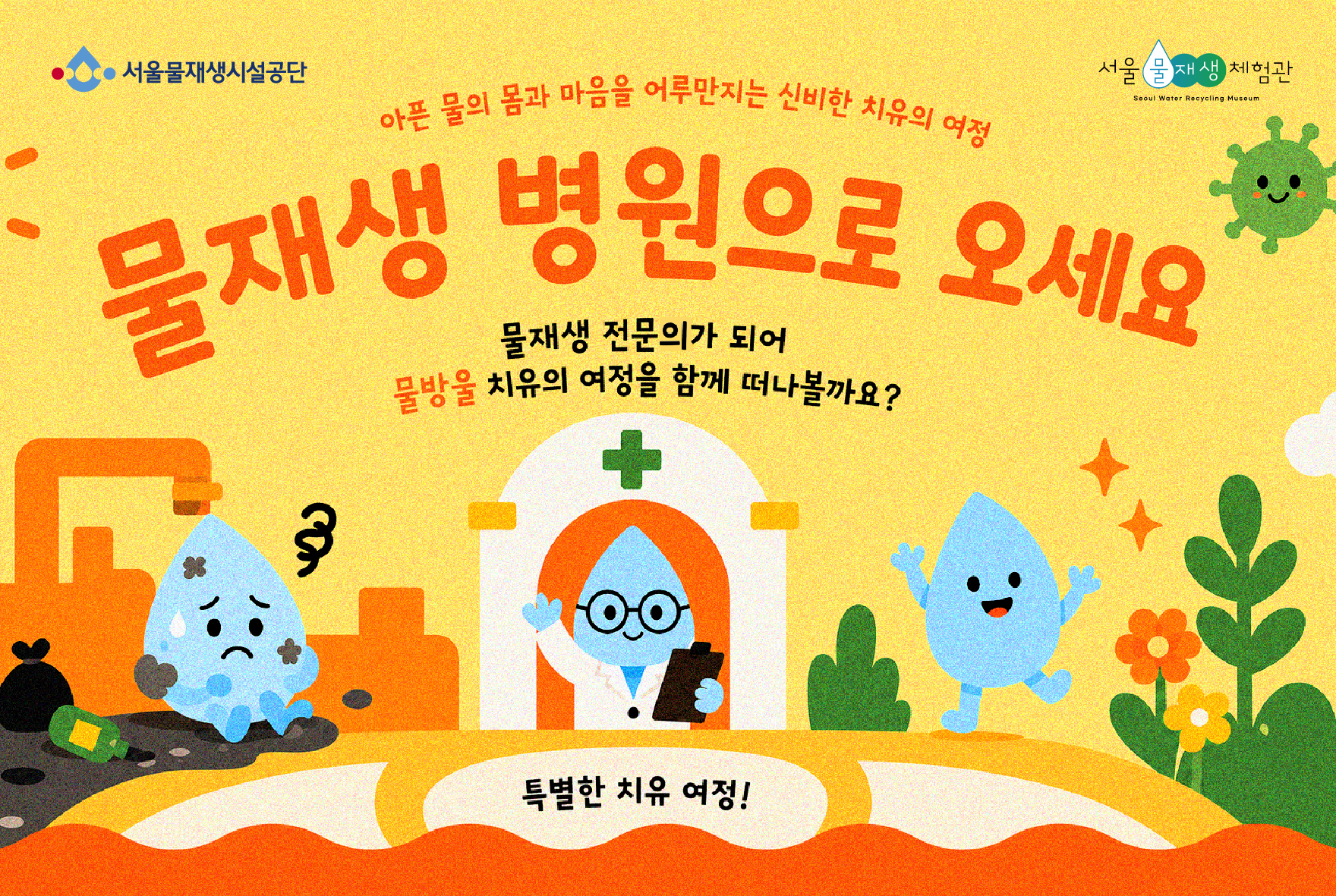 [일] 물재생 병원으로 오세요 (상반기)