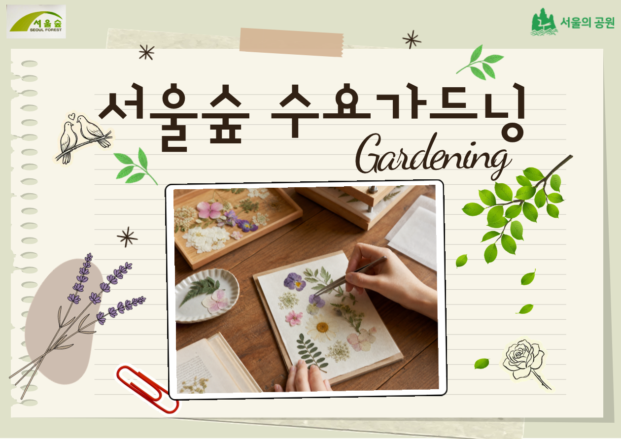 [서울숲] 수요 가드닝 프로그램 (6월, 3주과정)-수