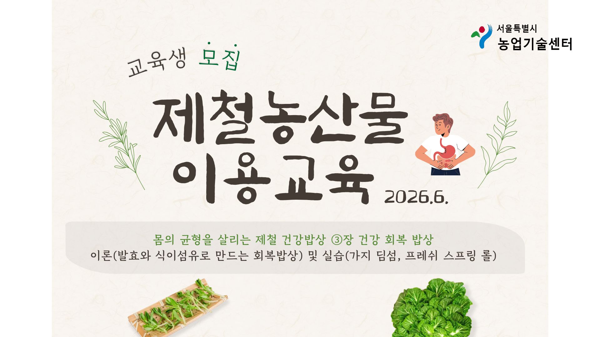 2026년 제철농산물 이용 교육(6월) 모집안내