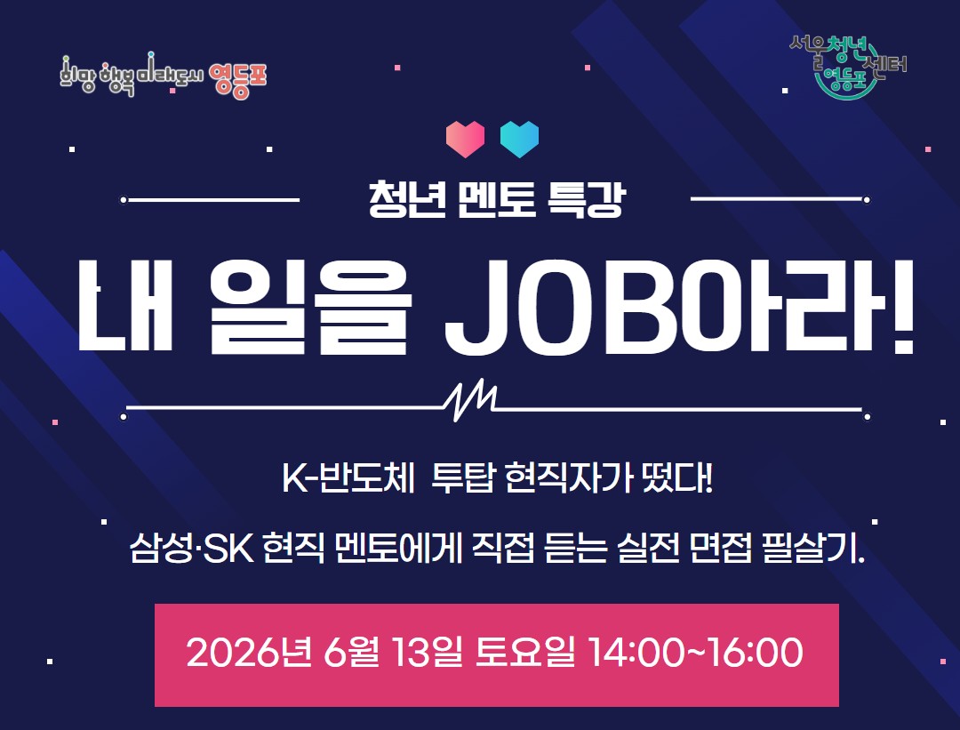 [서울청년센터 영등포] 6월 JOB 생각 청년 멘토 특강 