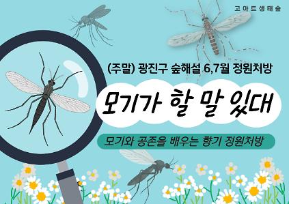 124광진구숲해설-성인 ,가족주말(서울형정원처방)(6,7월) 사진