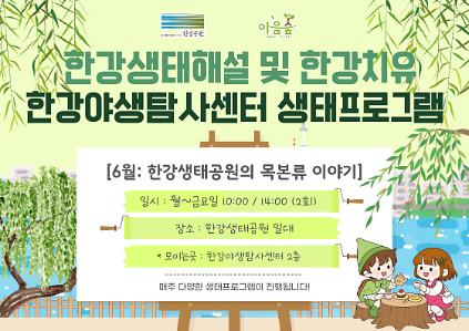 124(한강야생탐사센터/상시) 한강생태공원의 나무 이야기 사진