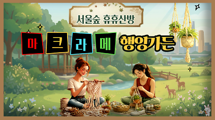 124(6월) 마크라메 행잉가든 (서울숲 휴휴산방) _(목) 사진
