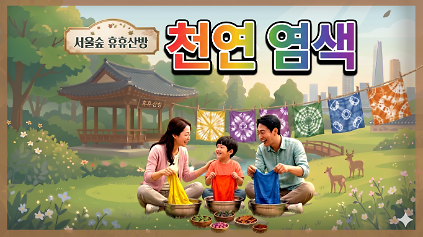 124 (6월) 천연염색 (서울숲 휴휴산방) _(토) 사진