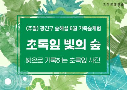 124광진구숲해설-성인,가족 주말숲체험(6,7월) 사진