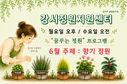 124강서정원지원센터 "꿈꾸는 정원" (6월)- 월요일 , 수요일 사진