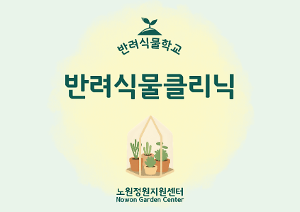 124[노원정원지원센터] - (상시/방문) 7월 반려식물클리닉 사진