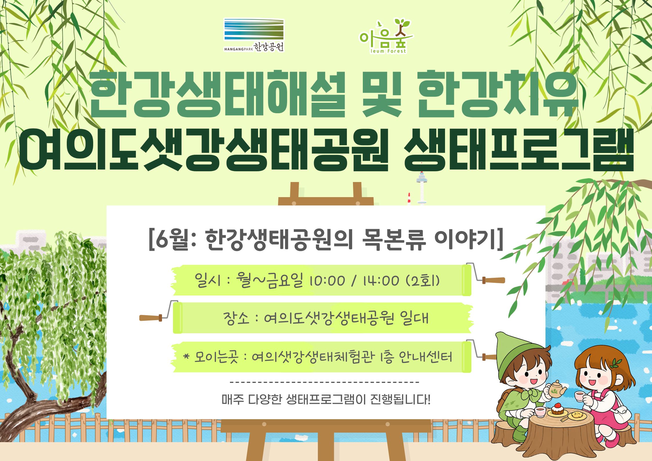 한강생태공원의 목본류 이야기