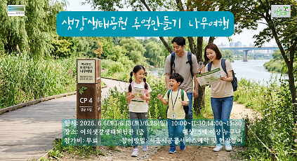 124샛강생태공원의 추억만들기 나무여행 사진