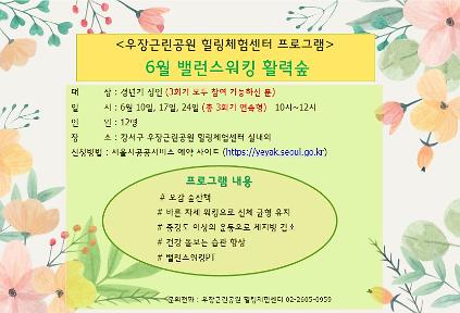 124우장산 녹색복지센터 (6월) 밸런스워킹 활력숲 (우장근린공원 힐링체험센터 ) 사진