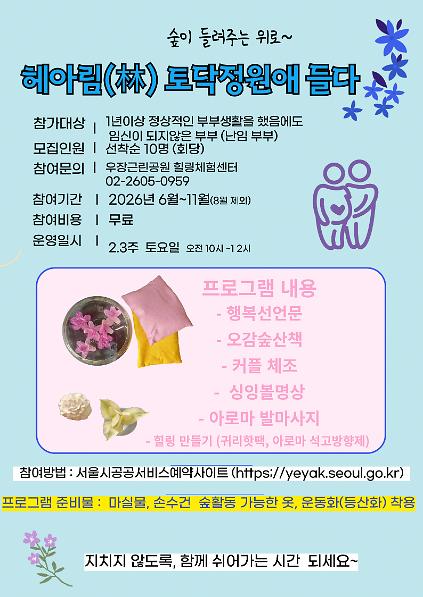 124우장산 녹색복지센터 (6월~11월) 헤아림 , 토닥정원애 들다 (난임부부) 사진