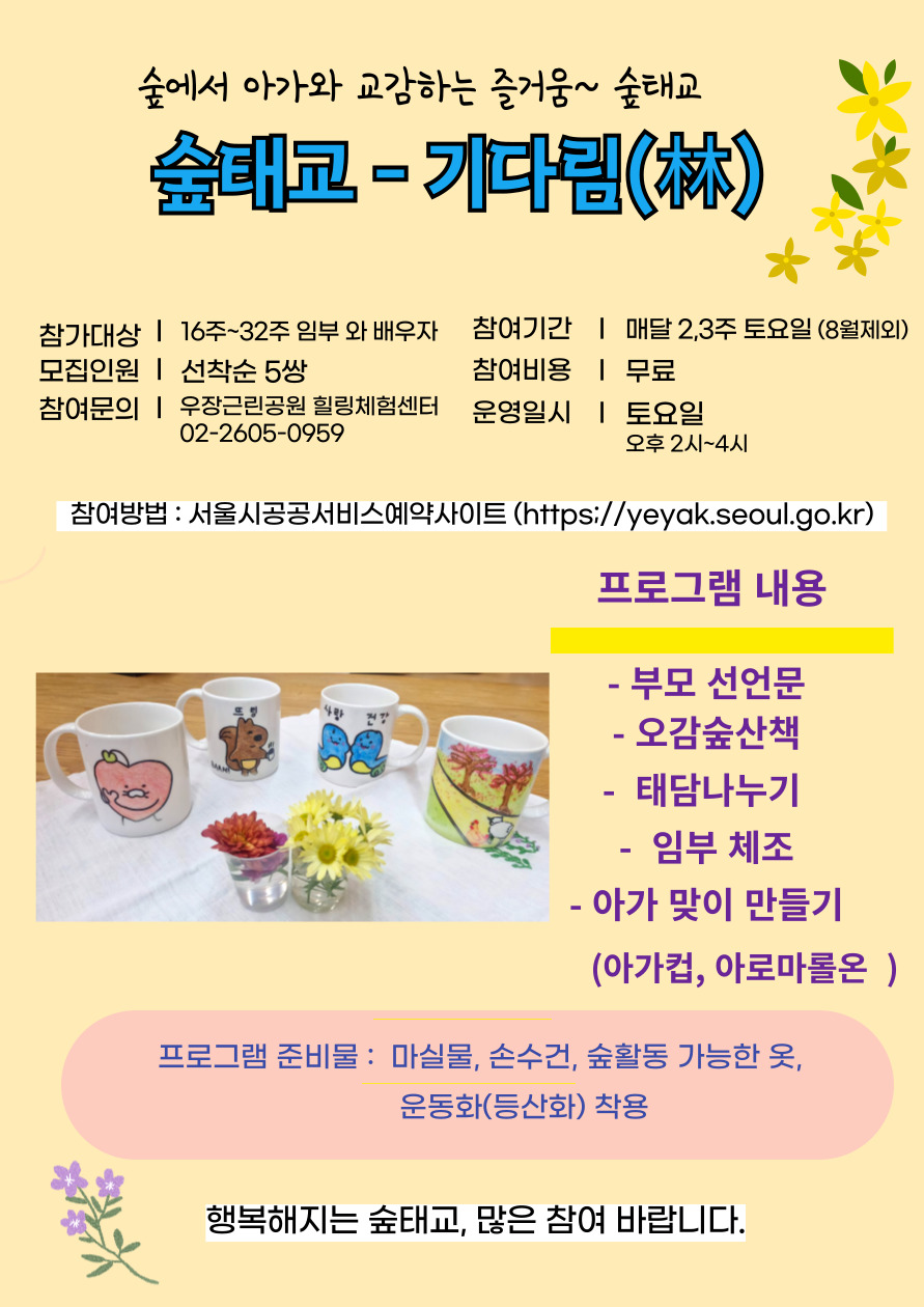 우장산 녹색복지센터 (6월~11월) 숲태교 , 기다림 (우장근린공원 힐링체험센터)