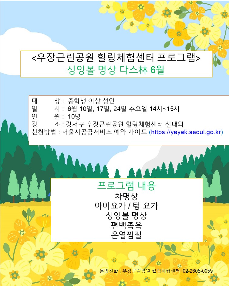 우장산 녹색복지센터 (6월) 싱잉볼 명상 다스림  (우장근린공원 힐링체험센터)