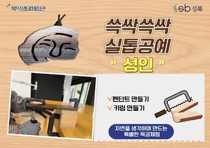 124[북악산생태체험관] 6월 (성인) 쓱싹쓱싹 실톱공예 사진