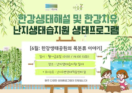 124(난지생태습지원/상시) 한강생태공원의 목본류이야기 사진