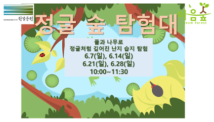 124(난지생태습지원/특화) 정글 숲 탐험대 사진