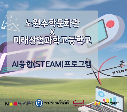 124[2026 노원수학문화관] AI융합(STEAM)프로그램(중학교1~3학년) 사진