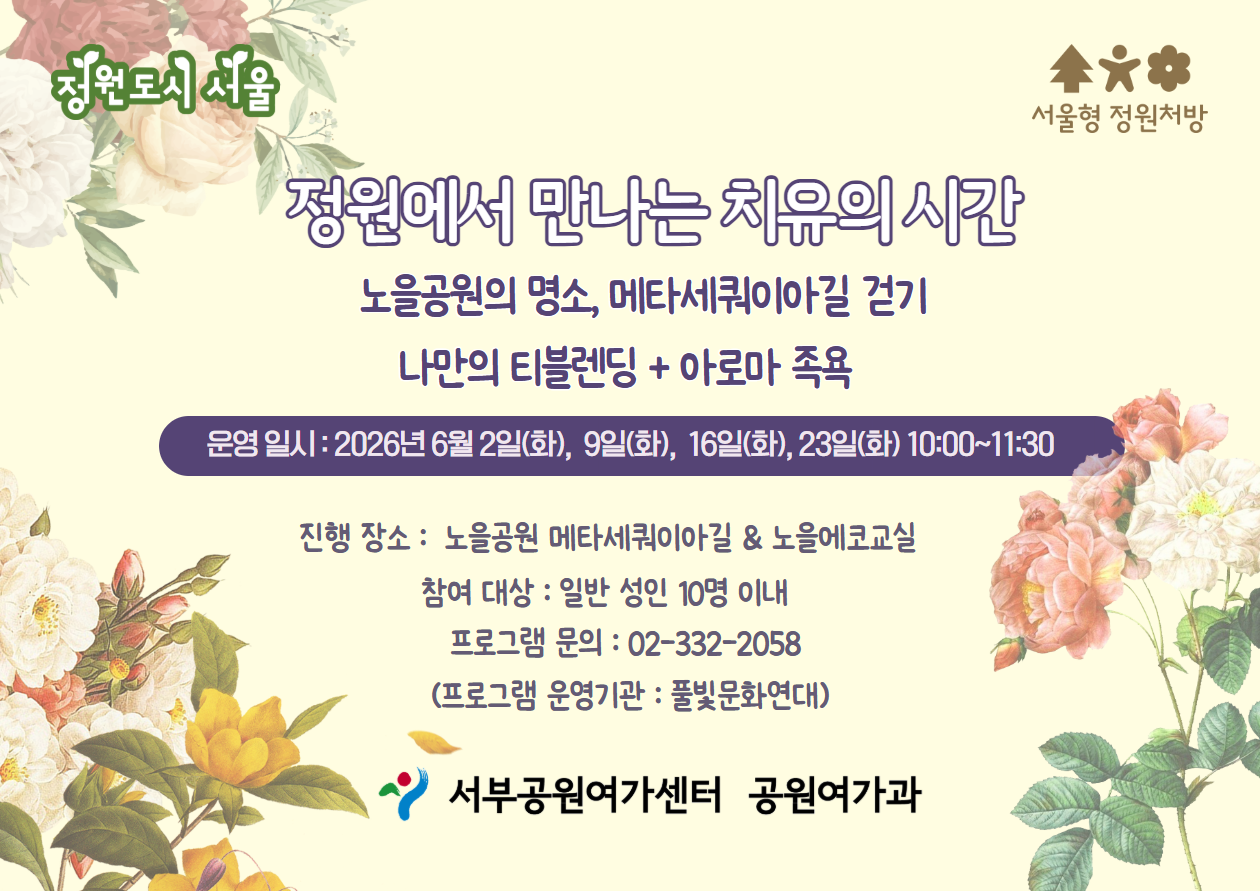 [월드컵공원] (6월) 서울형 정원처방 정원에서 만나는 치유의 시간(성인)