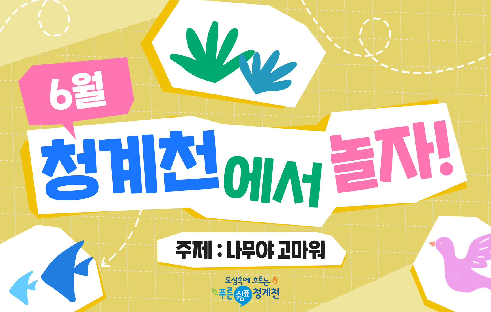 [평일/단체][청계천 생태학교]6월 청계천에서 놀자-나무야 고마워