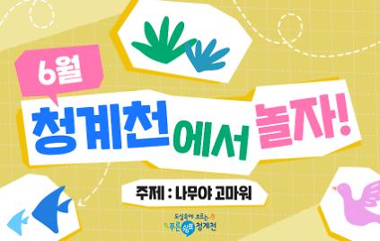 124[평일/단체][청계천 생태학교]6월 청계천에서 놀자-나무야 고마워 사진