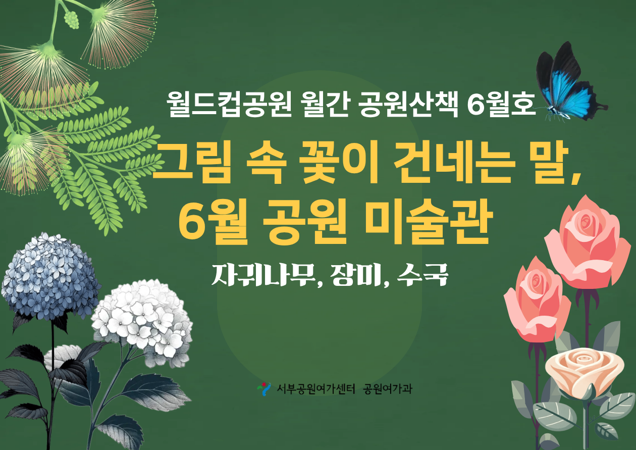 [월드컵공원] 월간 공원산책 6월호 : 그림속꽃이건네는말,6월공원미술관