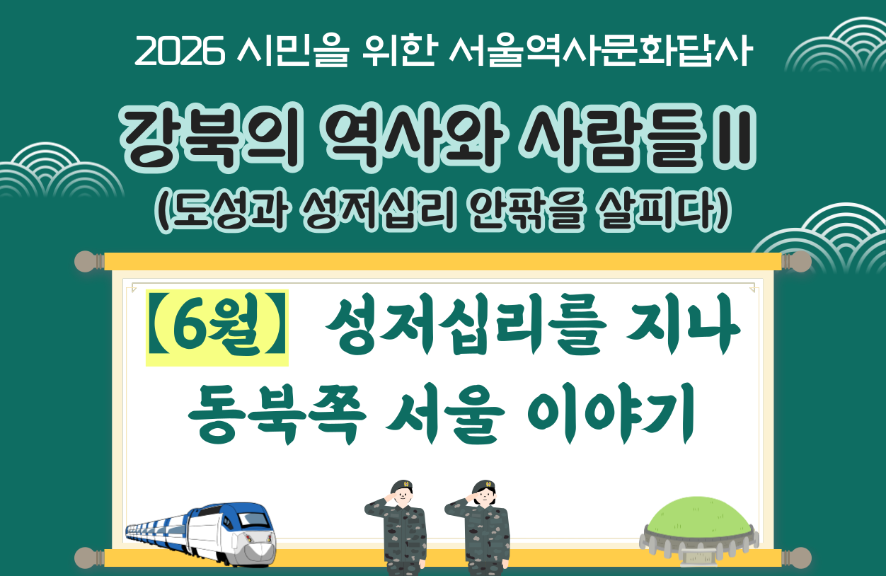 (토) 6월 서울역사문화답사 신청 안내