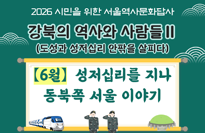 124(토) 6월 서울역사문화답사 신청 안내 사진